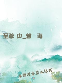 至尊龍少