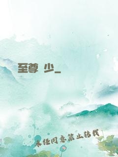 至尊龍少