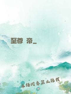 至尊龍帝