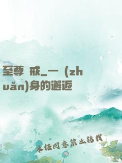 至尊龍戒
