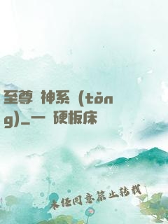 至尊龍神系統(tǒng)