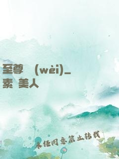至尊龍衛(wèi)