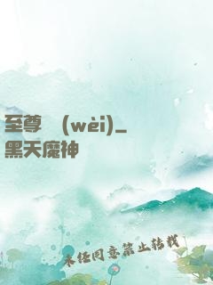 至尊龍衛(wèi)
