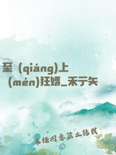 至強(qiáng)上門(mén)狂婿