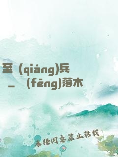 至強(qiáng)兵鋒