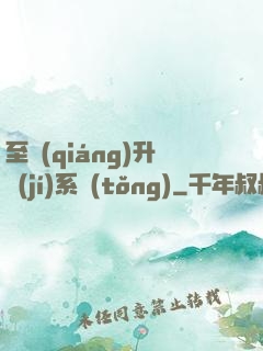 至強(qiáng)升級(jí)系統(tǒng)