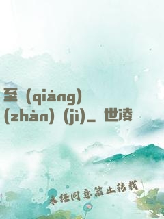 至強(qiáng)戰(zhàn)紀(jì)