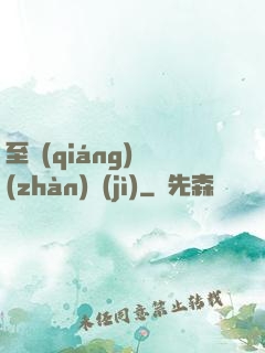 至強(qiáng)戰(zhàn)紀(jì)