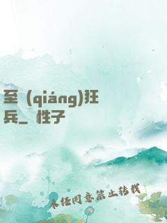 至強(qiáng)狂兵