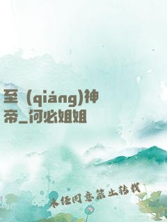 至強(qiáng)神帝
