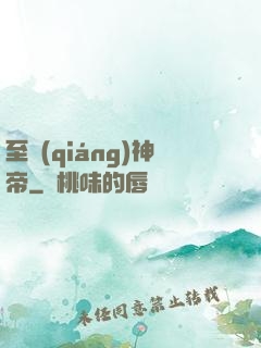至強(qiáng)神帝