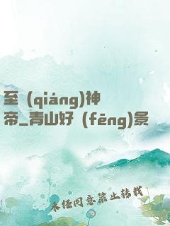 至強(qiáng)神帝