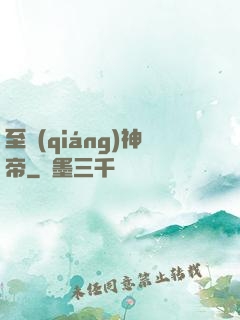 至強(qiáng)神帝