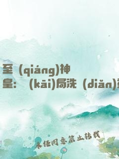 至強(qiáng)神皇：開(kāi)局洗點(diǎn)重修！