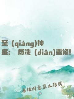 至強(qiáng)神皇：開局洗點(diǎn)重修！