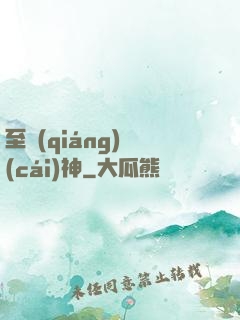 至強(qiáng)財(cái)神