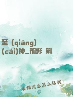至強(qiáng)財(cái)神
