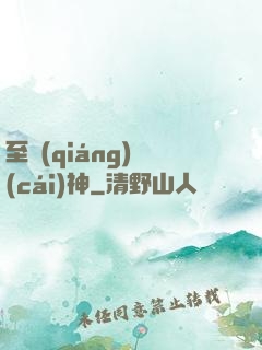 至強(qiáng)財(cái)神