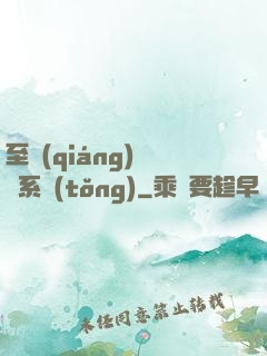 至強(qiáng)軍閥系統(tǒng)