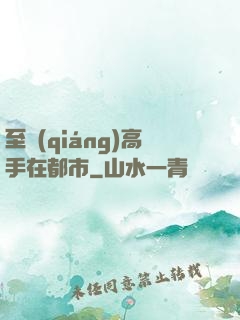 至強(qiáng)高手在都市