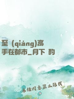至強(qiáng)高手在都市