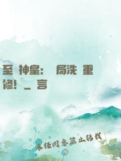 至強神皇：開局洗點重修！