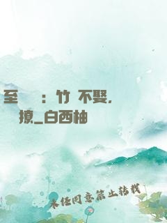 至愛寶貝：竹馬不娶，別亂撩