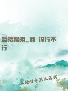 至暗黎明