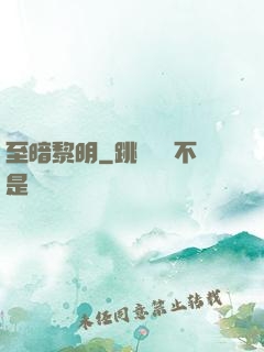 至暗黎明