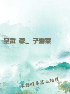 至武劍尊