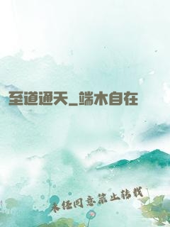 至道通天