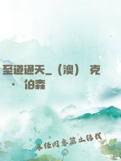 至道通天