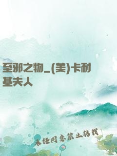 至邪之物