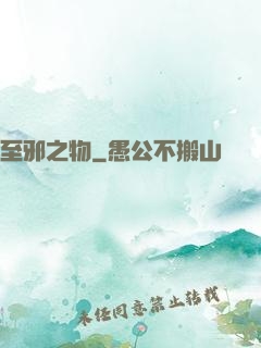 至邪之物
