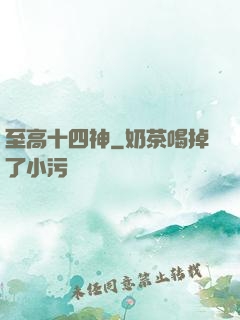 至高十四神