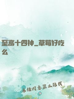 至高十四神
