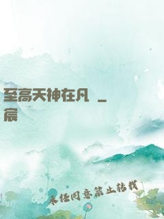 至高天神在凡間
