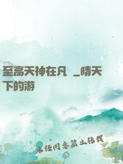 至高天神在凡間