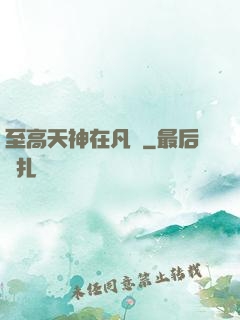 至高天神在凡間