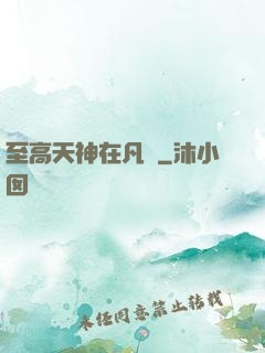 至高天神在凡間