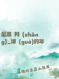 至高審判長(zhǎng)
