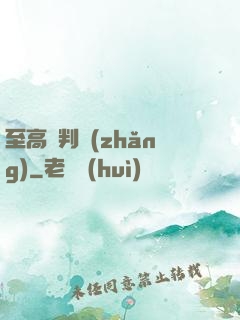 至高審判長(zhǎng)