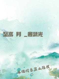 至高審判長