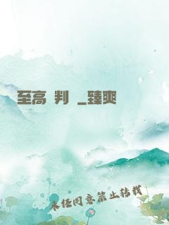 至高審判長