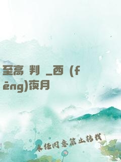 至高審判長