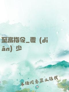 至高指令