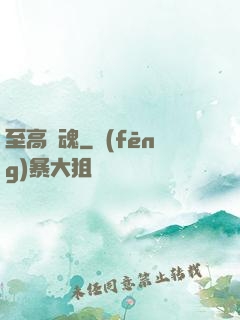 至高殘魂