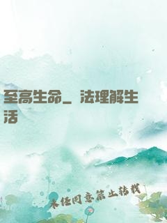 至高生命