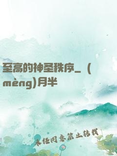 至高的神圣秩序
