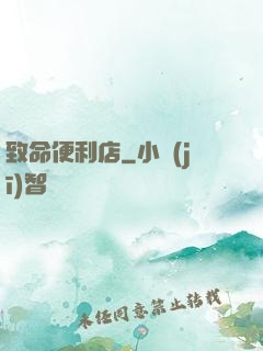 致命便利店